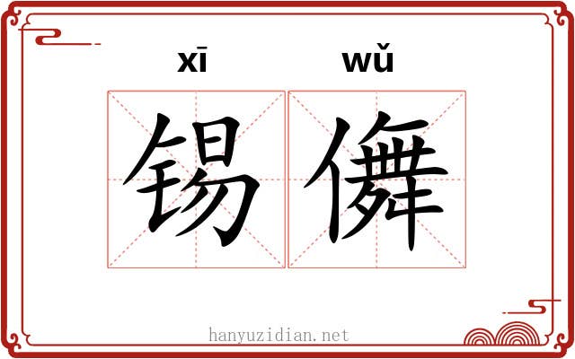 锡儛