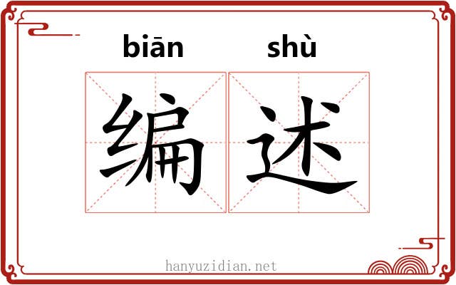 编述
