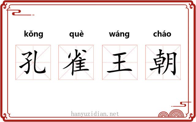 孔雀王朝 孔雀王朝