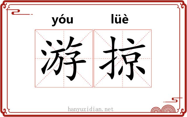 游掠