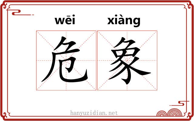 危象 危象
