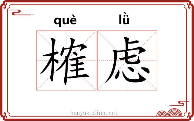 榷虑