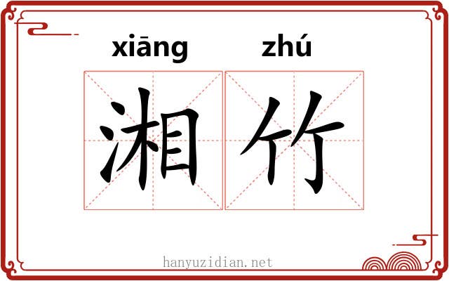湘竹