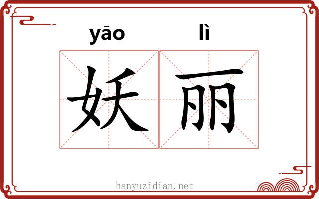 妖丽 妖丽