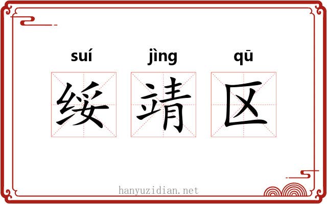 绥靖区