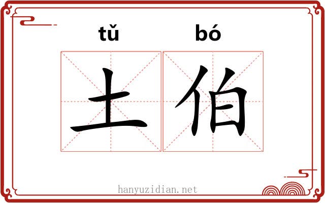 土伯