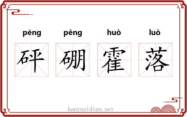 砰硼霍落 砰硼霍落