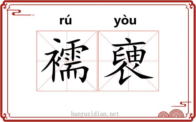 襦褏