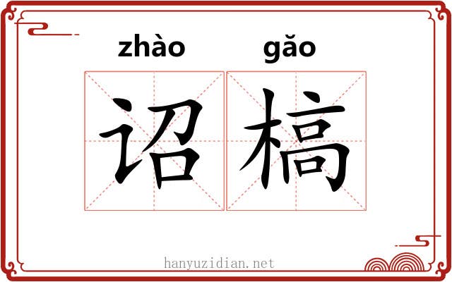诏槁