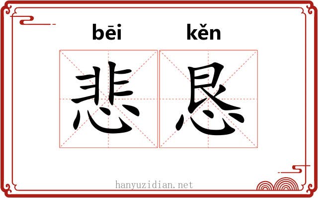 悲恳