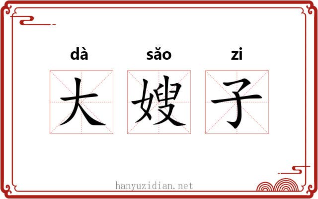 大嫂子 大嫂子