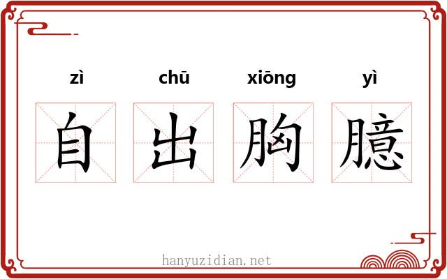 自出胸臆