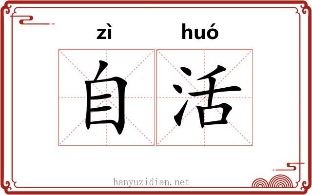 自活 自活