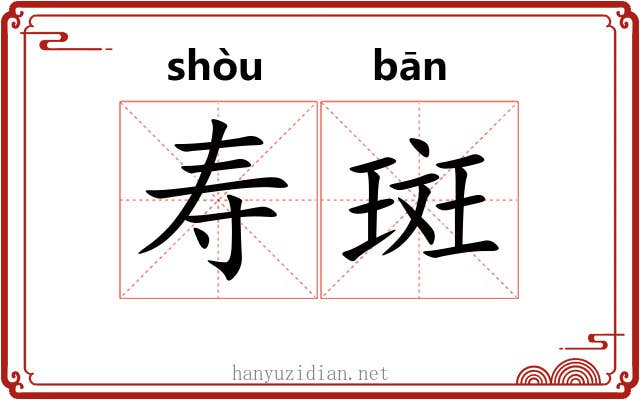 寿斑
