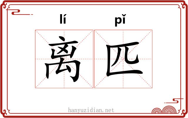 离匹 离匹