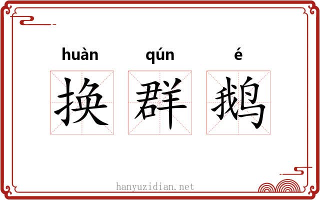 换群鹅 换群鹅