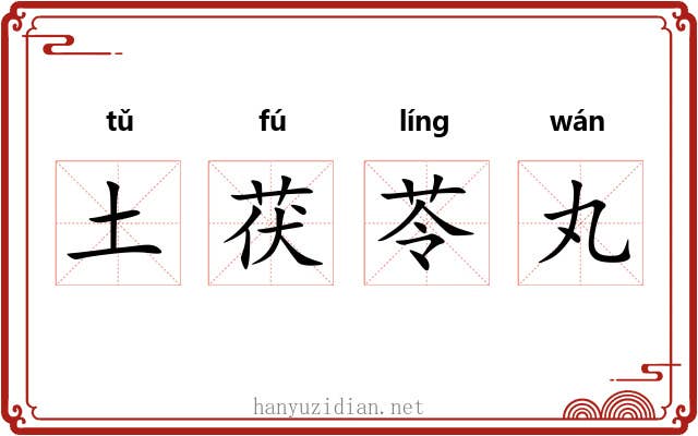 土茯苓丸