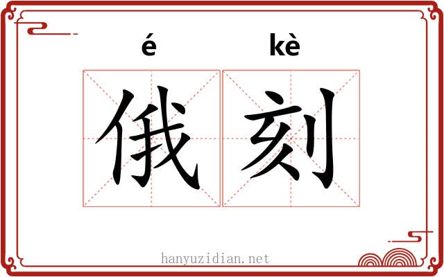 俄刻