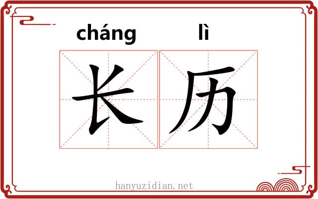 长历