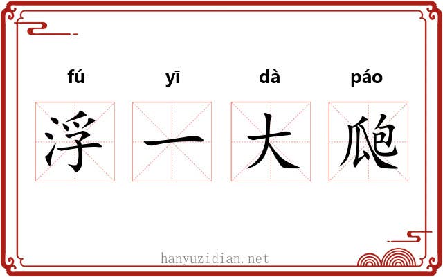浮一大瓟 浮一大瓟