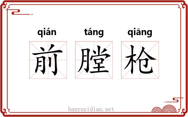 前膛枪 前膛枪