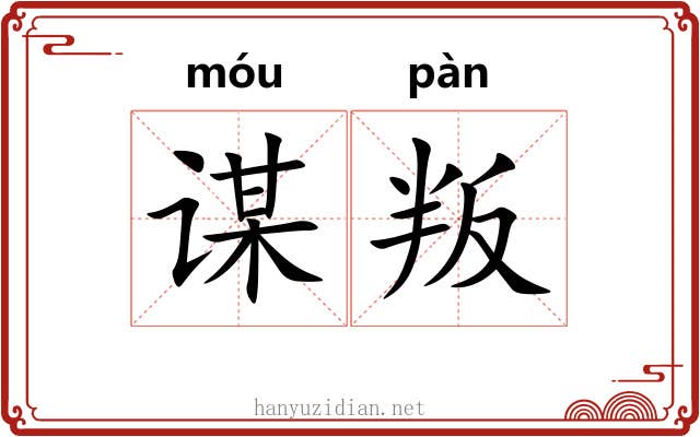 谋叛