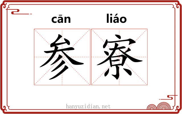 参寮 参寮