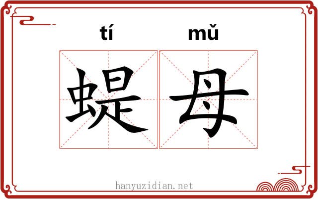 蝭母