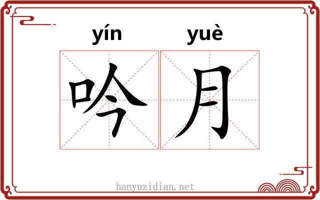 吟月