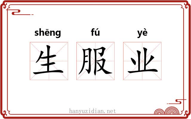 生服业