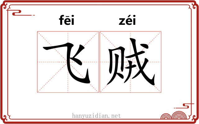 飞贼 飞贼