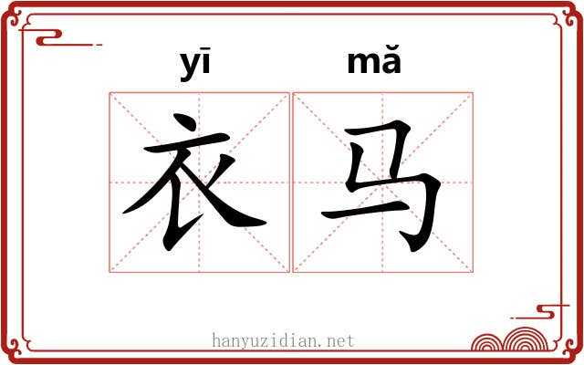 衣马