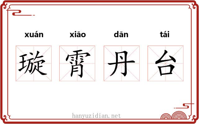 璇霄丹台 璇霄丹台