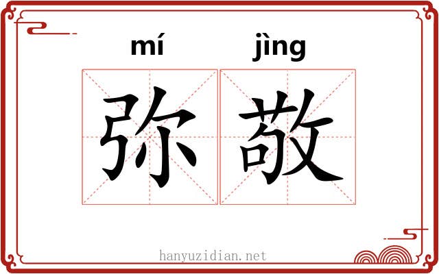 弥敬