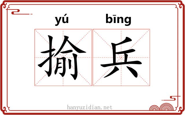 揄兵