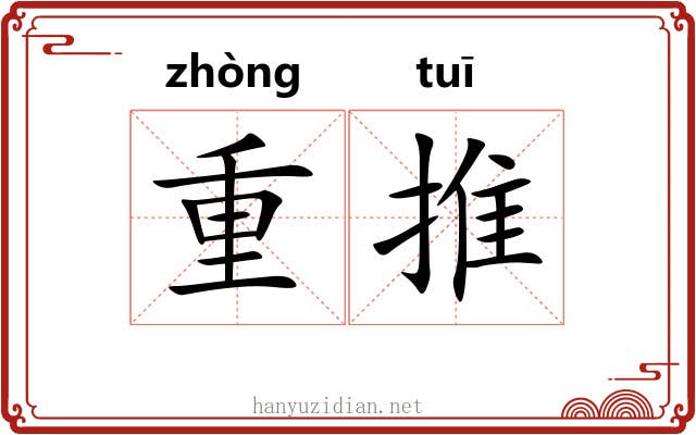 重推