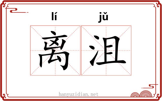 离沮