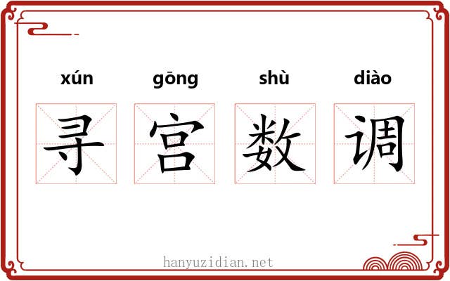 寻宫数调 寻宫数调