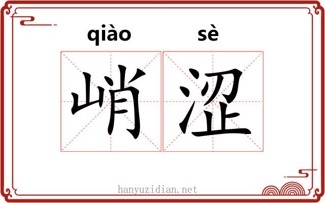 峭涩