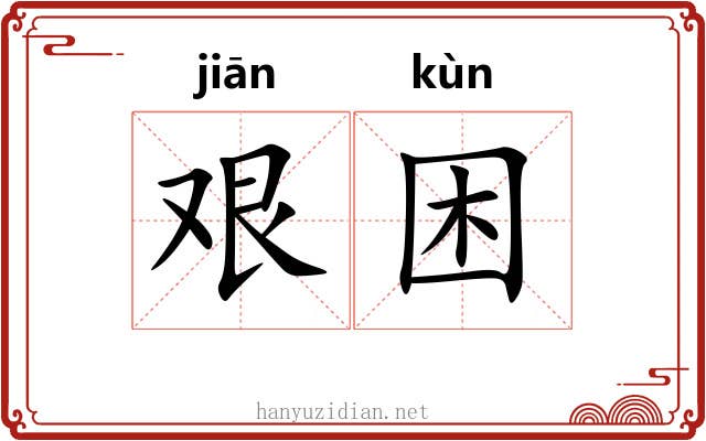 艰困