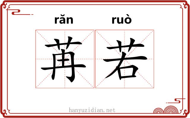苒若 苒若