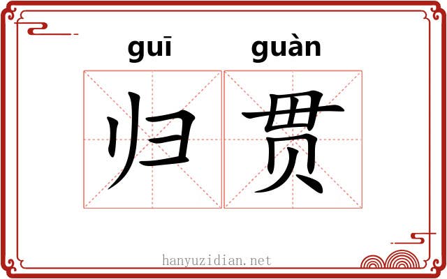 归贯 归贯