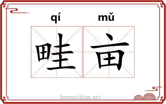 畦亩