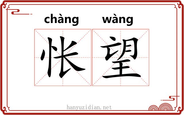 怅望
