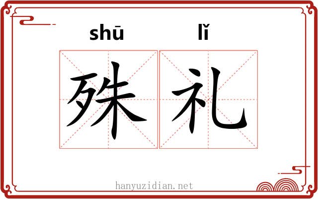 殊礼 殊礼