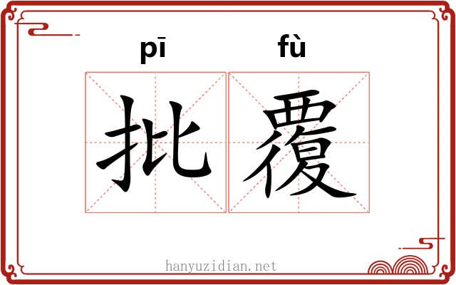 批覆
