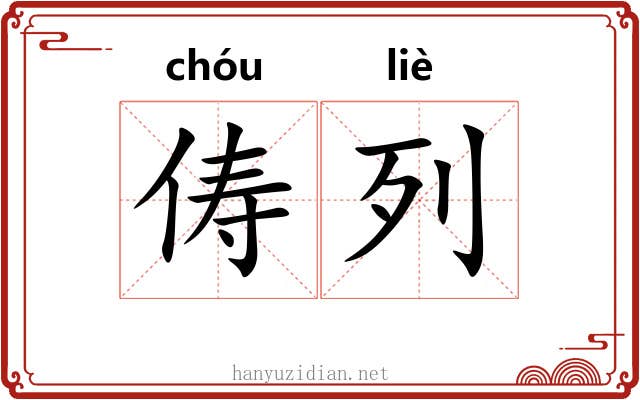 俦列