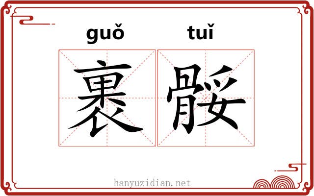 裹骽