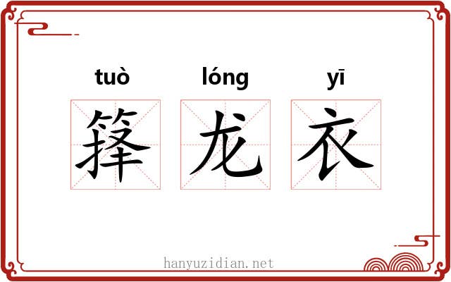 箨龙衣 箨龙衣