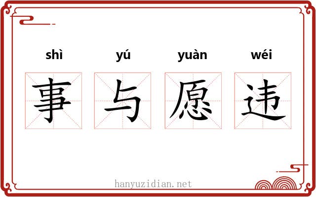 事与愿违 事与愿违